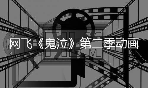 泣播画官季动网飞方预发布月正鬼告片第二式开